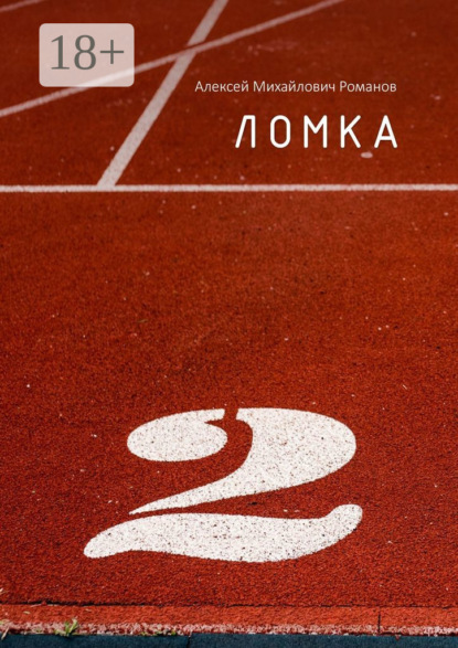 Алексей Михайлович Романов — Ломка