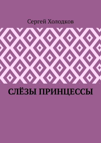 Сергей Холодков — Слёзы принцессы