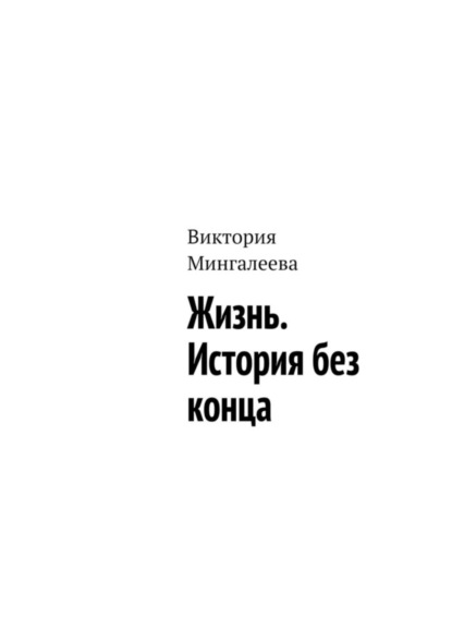 Виктория Мингалеева — Жизнь. История без конца