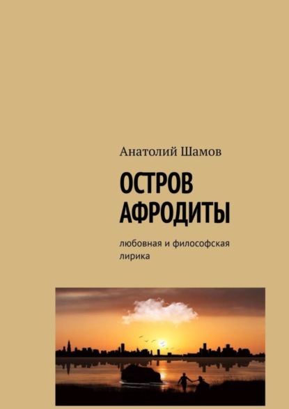 Анатолий Васильевич Шамов — Остров Афродиты. Любовная и философская лирика