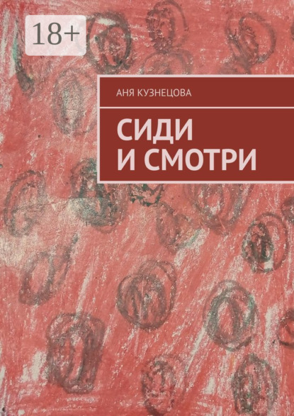 

Сиди и смотри