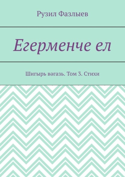 Рузил Фазлыев — Егерменче ел. Шигырь вәгазь. Том 3. Стихи