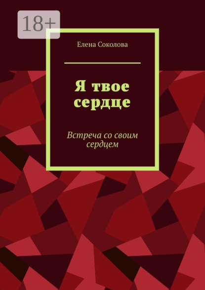 Елена Геннадьевна Соколова — Я твое сердце. Встреча с самим собой