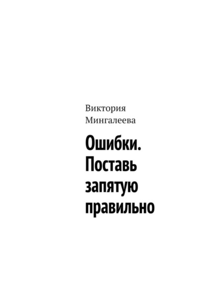 Виктория Мингалеева — Ошибки. Поставь запятую правильно