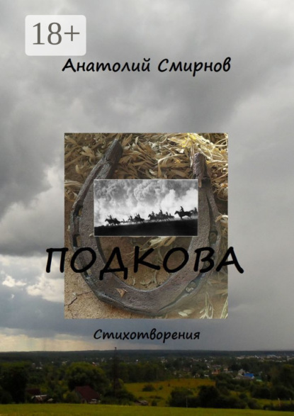 

Подкова. Cтихотворения