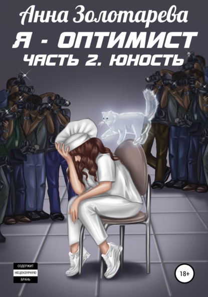 Анна Алексеевна Золотарева — Я – оптимист. Часть 2. Юность