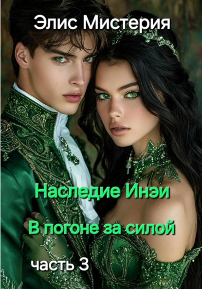

Наследие Инеи. Часть 3. В погоне за силой