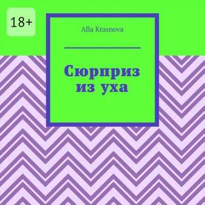 

Сюрприз из уха