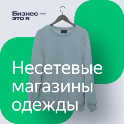 «В городе не было ничего приличного»: как устроен бизнес несетевых магазинов одежды