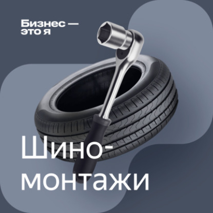 Работа без выходных и четкого графика. Как устроен бизнес шиномонтажей в России