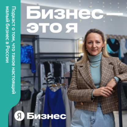 «Порядка семи магазинов открыл и закрыл», — что такое быть владельцем магазина одежды