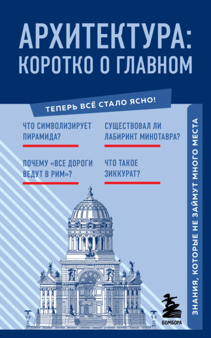 Группа авторов — Архитектура. Коротко о главном. Знания, которые не займут много места