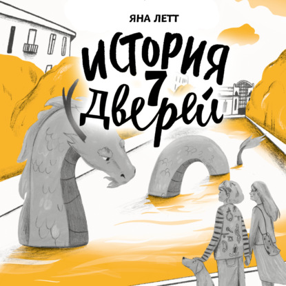 Аудиокнига «История 7 Дверей», Яна Летт