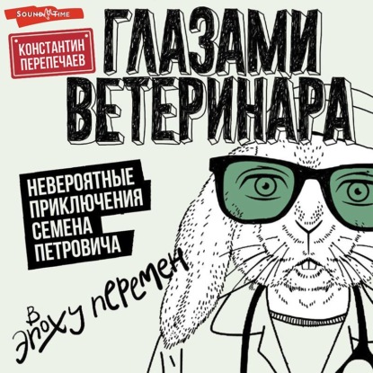 Константин Перепечаев — Глазами ветеринара. Невероятные приключения Семена Петровича в эпоху перемен