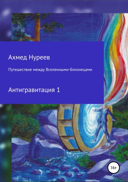 Ахмед Нуреев — Путешествие между Вселенными-Близнецами. Антигравитация 1