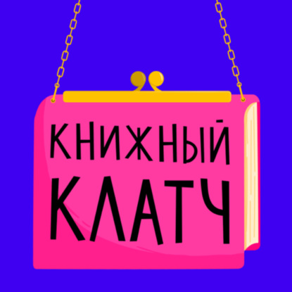 Выпуск первый: «Джейн Эйр»