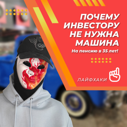 Почему инвестору не нужна машина