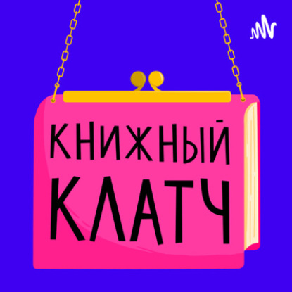 Книжный клатч. Анонс второго сезона