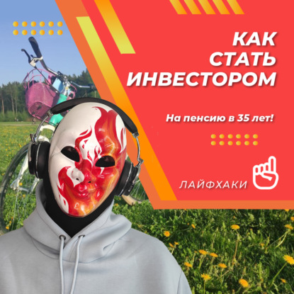Как стать инвестором