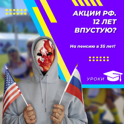 Акции РФ. 12 лет впустую?