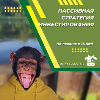 Пассивная стратегия инвестирования