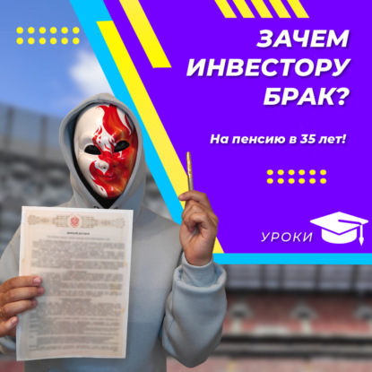Зачем инвестору брак?