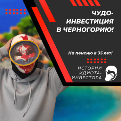 Чудо-инвестиция в Черногорию! Истории идиота-инвестора