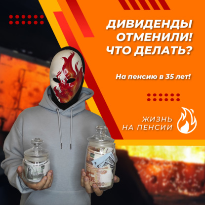 Дивиденды отменили! Что делать?