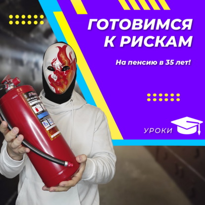 Что такое риск. Готовимся к рискам