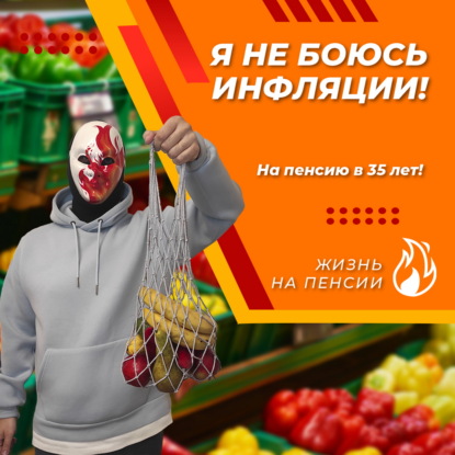 Почему я не боюсь инфляции