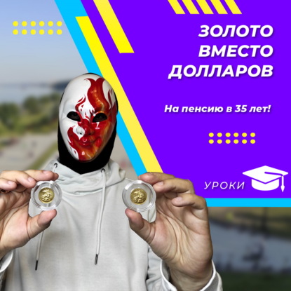 Золото вместо долларов