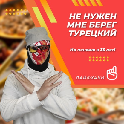 Не нужен мне берег турецкий