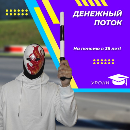 Денежный поток