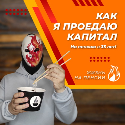 Как я проедаю капитал