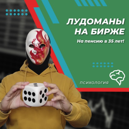 Лудоманы на бирже