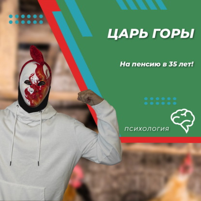 Царь горы