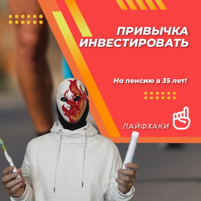 Привычка инвестировать