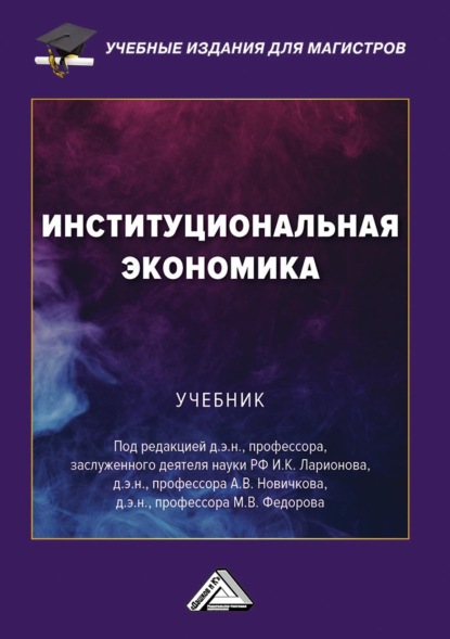 Коллектив авторов — Институциональная экономика