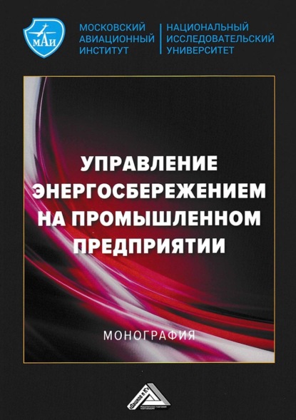 Коллектив авторов — Управление энергосбережением на промышленном предприятии