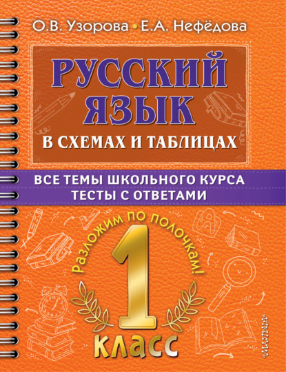 О. В. Узорова — Русский язык в схемах и таблицах. Все темы школьного курса. Тесты с ответами. 1 класс