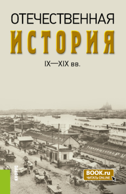 

Отечественная история IX—XIX вв. (Бакалавриат, Специалитет). Учебник.