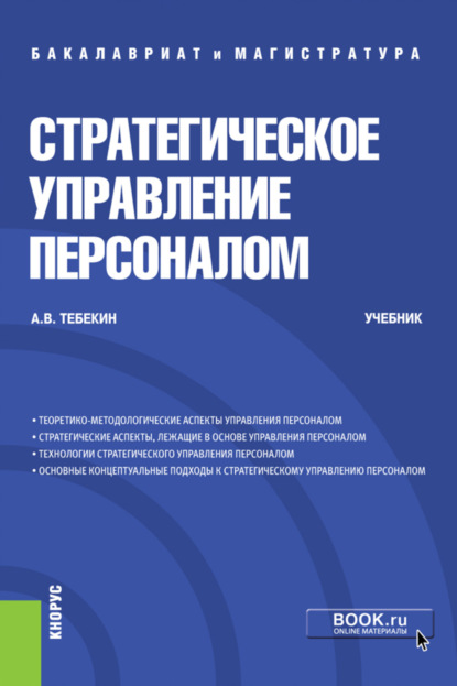 Алексей Васильевич Тебекин — Стратегическое управление персоналом. (Бакалавриат, Магистратура). Учебник.