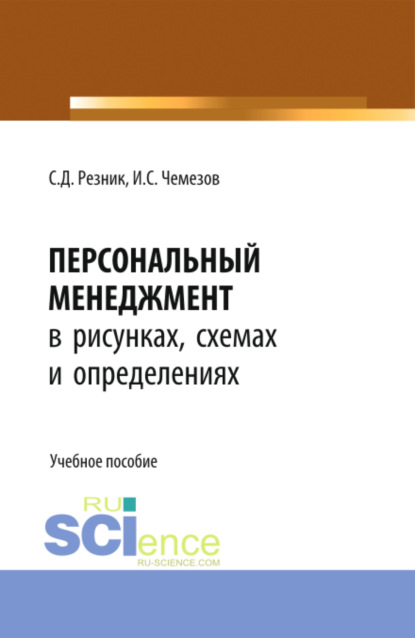 Семен Давыдович Резник — Персональный менеджмент в рисунках, схемах и определениях. (Бакалавриат). Учебное пособие.