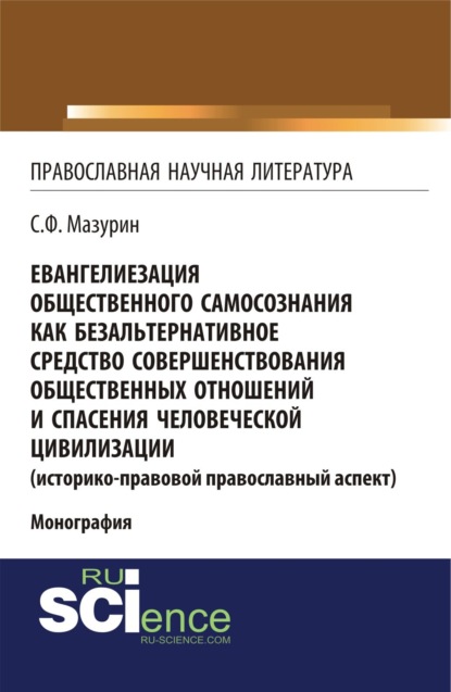 

Евангелиезация общественного самосознания как безальтернативное средство совершенствования общественных отношений и спасения человеческой цивилизации. (Аспирантура, Бакалавриат, Магистратура). Монография.
