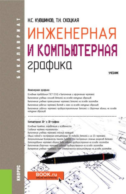 Николай Сергеевич Кувшинов — Инженерная и компьютерная графика. (Аспирантура, Бакалавриат, Магистратура, Специалитет). Учебник.