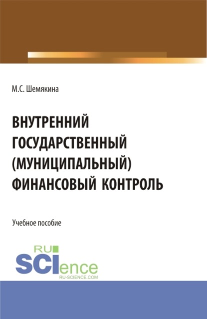 Марина Сергеевна Шемякина — Внутренний государственный (муниципальный) финансовый контроль. (Бакалавриат, Магистратура). Учебное пособие.