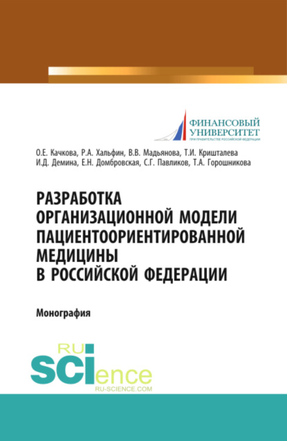 

Разработка организационной модели пациентоориентированной медицины в Российской Федерации. (Бакалавриат, Магистратура, Специалитет). Монография.