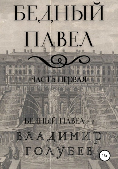 Владимир Владимирович Голубев — Бедный Павел. Часть первая