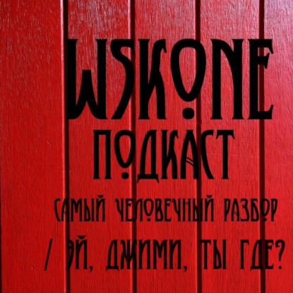 СЧР / Эй, Джими, ты где?