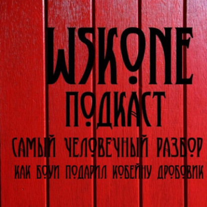 СЧР / Как Дэвид Боуи подарил Курту Кобейну дробовик